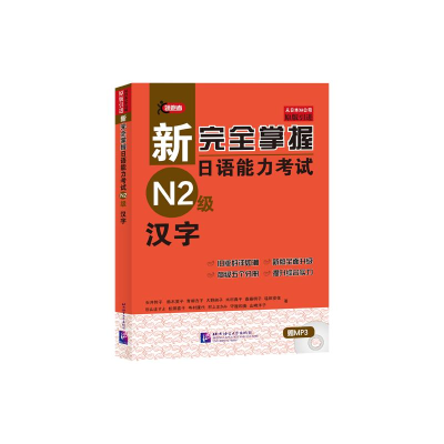 [M]新完全掌握日语能力考试N2级汉字-9787561931035