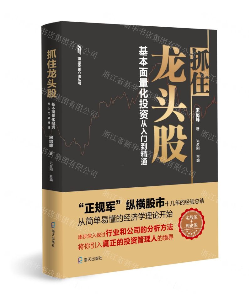 [N]抓住龙头股(基本面量化投资从入门到精通)/南派投资心法丛书-9787550728141