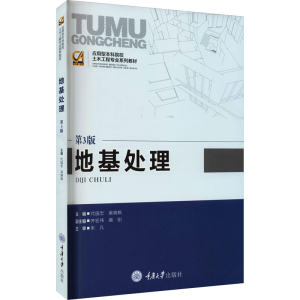 醉染图书地基处理 第3版9787562483649