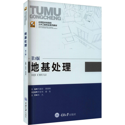 醉染图书地基处理 第3版9787562483649