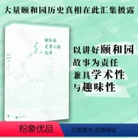 [正版]店 颐和园史事人物丛考 汇集其多年研究成果学术性 趣味性兼具 带您一起探索历史真相及故事 世界文化遗产 皇家园