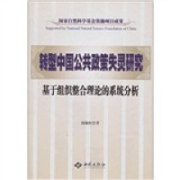 正版新书]转型中国公共政策失灵研究-基于组织整合理论的系统分