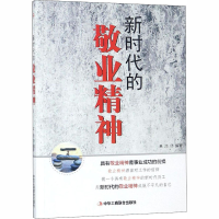 音像新时代的敬业精神吴浩 编