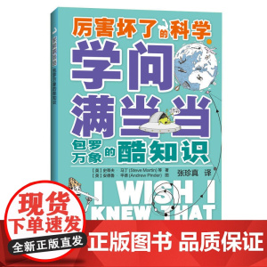 学问满当当:包罗万象的酷知识(厉害坏了的科学)