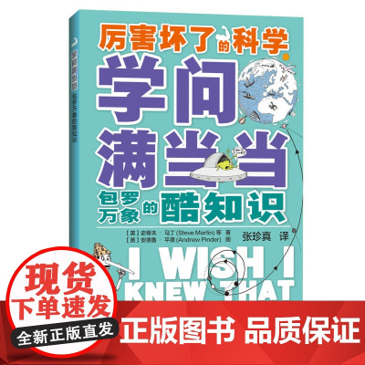 学问满当当:包罗万象的酷知识(厉害坏了的科学)
