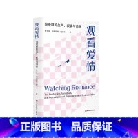 观看爱情 浪漫剧的生产 叙事与消费 [正版]观看爱情 浪漫剧的生产 叙事与消费 曹书乐 帕孜丽娅·阿力木 社会情感结构