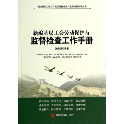 正版新书]新编基层工会劳动保护与监督检查工作手册张安顺978780