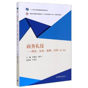 正版新书]商务礼仪--理论实务案例实训(第3版高等职业教育市场营