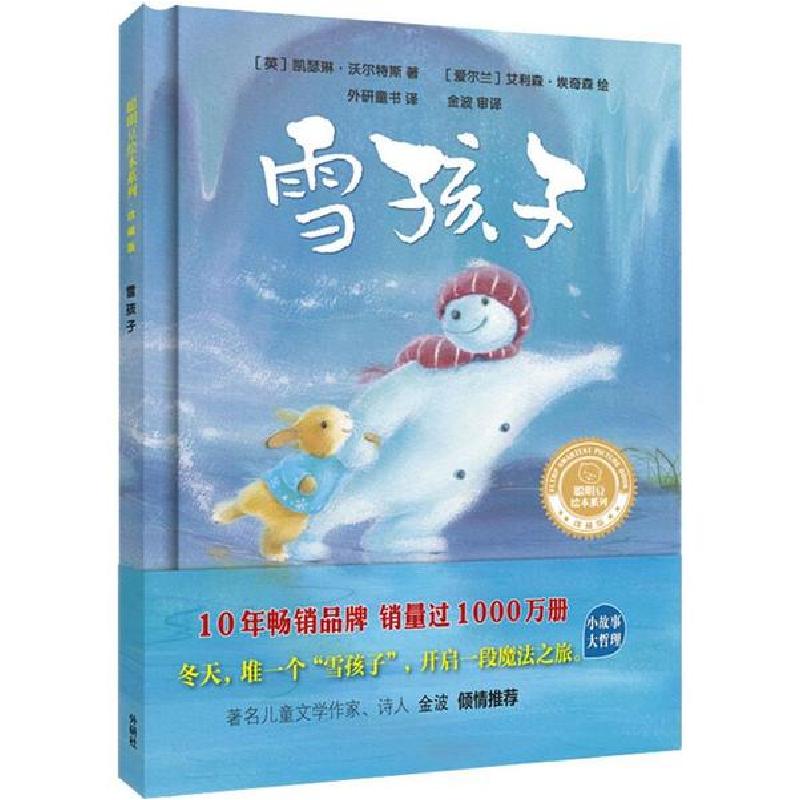 正版新书]聪明豆绘本系列:珍藏版•雪孩子(英)凯瑟琳·沃尔特斯