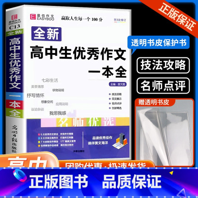 高中生优秀作文 高中通用 [正版]易佰作文 全新 高中生作文一本全 高中生语文写作阅读真题素材范本高一高二高三作文辅导大