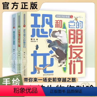 史前生物你叫啥(全3册) [正版]史前生物轻科普手绘图鉴 史前生物你叫啥 掰老师的书 带你来一场史前穿越之旅 古生物也能