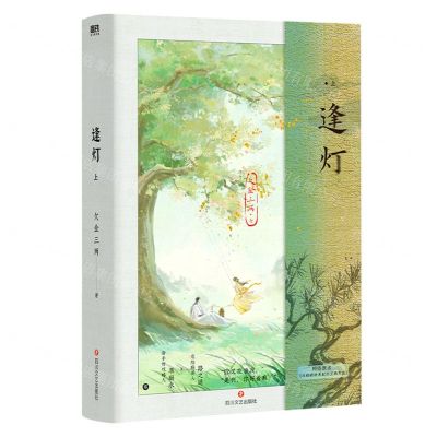 [N]逢灯(上网络原名攻略病娇男配的正确方法)-9787541164873