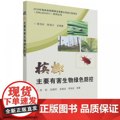 槟榔主要有害生物绿色防控 芮凯 吕朝军等编著 中国农业科学技术出版社9787511655073