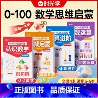 [官方正版 全4册]0-100数感训练 [正版] 0-100数感训练全4册 3岁数感启蒙早教益智思维练习3-6岁数学启蒙
