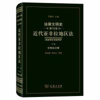 正版新书]法律文明史第12卷近代亚非拉地区法中卷非洲法分册何勤