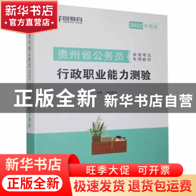 正版 行政职业能力测验 华图教育 中国社会科学出版社 9787520315