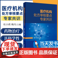 医疗机构处方审核要点专家共识 杜小莉 梅丹 药师手册常见疾病用药药物治疗药店店员手册书籍临床合理用药 人民卫生出版社