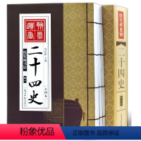 [正版]手工线装书24史二十四史全套4册文白对照白话 史记通史的历史故事书籍 中华书局上下五千年近代历史小说文学名著