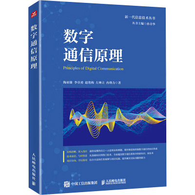 正版新书]数字通信原理陶亚雄 等 著 著9787115637673