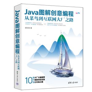 Java图解创意编程:从菜鸟到互联网大厂之路