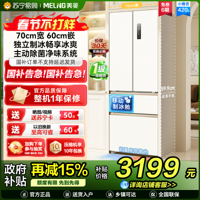 美菱(MeiLing)法式四门多门420升小确杏70cm宽小户型超薄599mm零嵌入式主动除菌独立制冰家用冷藏冷冻冰箱