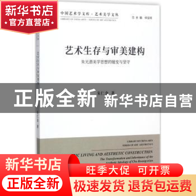 正版 艺术生存与审美建构:朱光潜美学思想的嬗变与坚守 朱仁金著