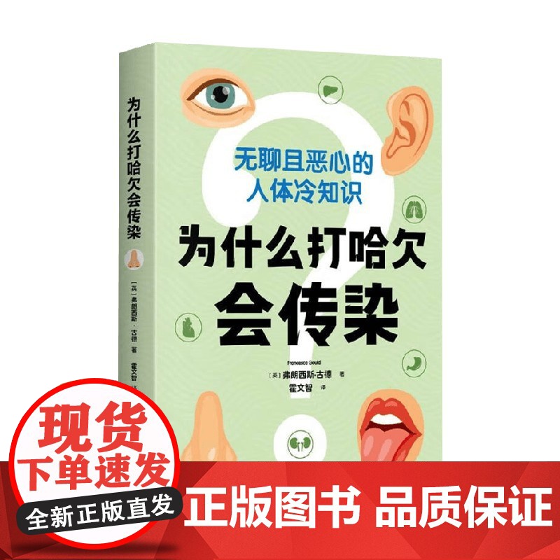 为什么打哈欠会传染 弗朗西斯·古德 著 科普读物