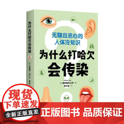 为什么打哈欠会传染 弗朗西斯·古德 著 科普读物