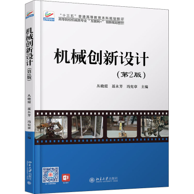 醉染图书机械创新设计(第2版)9787301308660