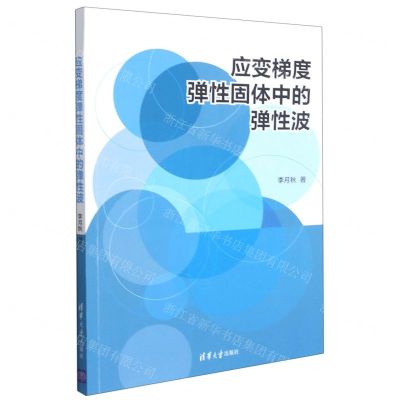 [N]应变梯度弹性固体中的弹性波-9787302586920