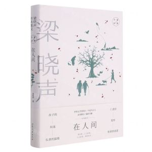 [N]在人间(梁晓声经典散文)(精)/大家经典-9787532963713