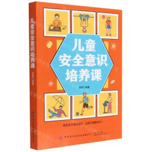 [N]儿童安全意识培养课-9787518084821