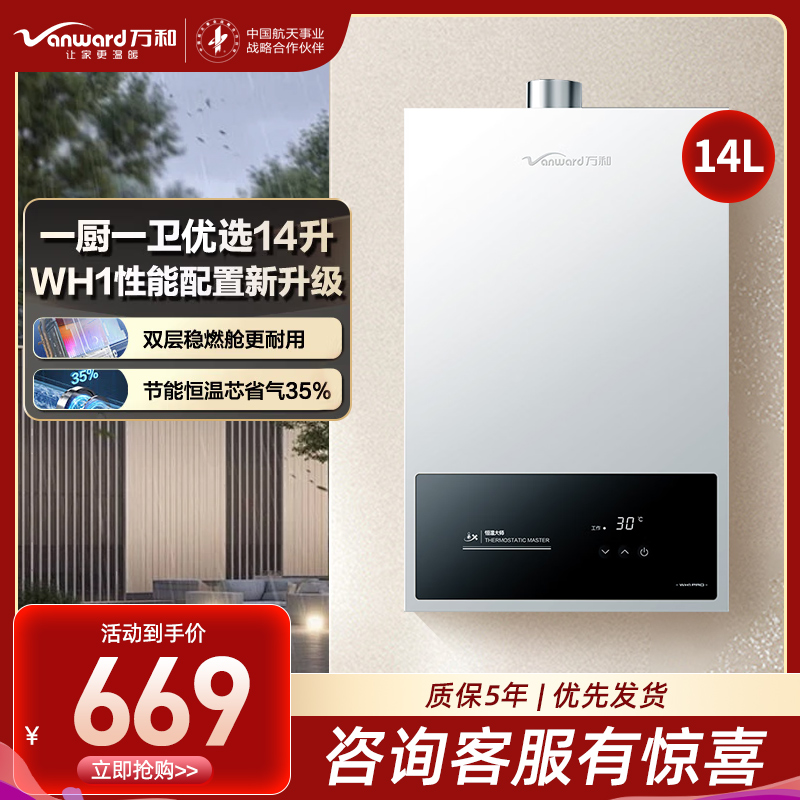 万和(Vanward)[小宇宙WH1 PRO]14升燃气热水器天然气水气双调恒温家用节能省气防冻烫抗风超薄小巧直流变频