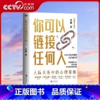 [正版]央视网你可以链接任何人 李楠著 1000万粉丝信赖的人际沟通专家楠姐式老板作品人际沟通交通知道书籍 MT