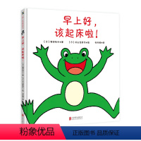 [正版] 早上好,该起床啦![日] 增田裕子 帮助宝宝开心起床 1-3岁亲子互动绘本 书末附作者创作的轻柔起床歌一