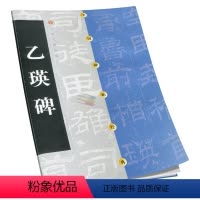 [正版]乙瑛碑中国碑帖经典隶书软笔毛笔书法练字帖 乙瑛碑 书籍 上海书画出版社