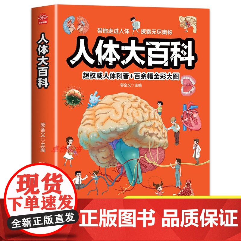 人体大百科[大开本 全彩大图] 儿童人体百科全书 中国少年知识百科人体结构书籍少儿科普类读物正版揭秘探索身体部位奥秘大探