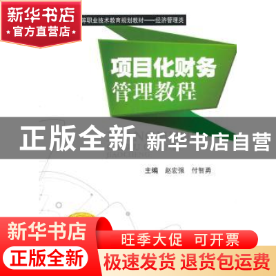 正版 项目化财务管理教程 赵宏强,付智勇主编 西南交通大学出版
