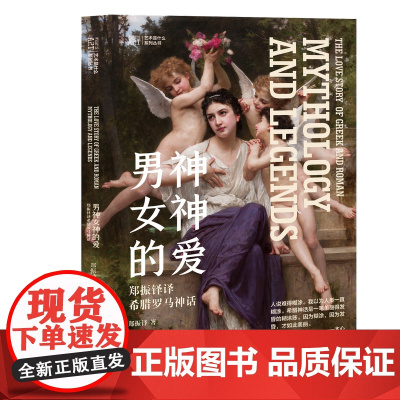 男神女神的爱 郑振铎译希腊罗马神话