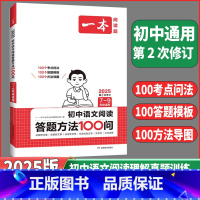 初中语文⭐阅读答题方法100问 初中通用 [正版]2025版初中语文阅读答题技巧方法100问七八九年级初一初二初三语文阅