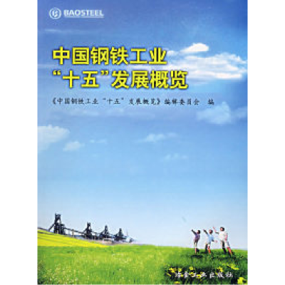 正版新书]中国钢铁工业“十五”发展概览《中国钢铁工业“十五”