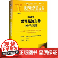 正版 2025年世界经济形势分析与预测 作者:张宇燕 主编 孙杰 副主编 世界经济黄皮书 社会科学文献出版社