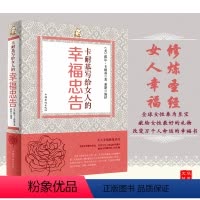 [正版]卡耐基写给女人的幸福忠告 卡耐基以卓越的智慧总结了女性为人处世应当具备的基本技巧 女性打造个人魅力、活得快乐的