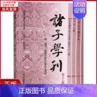 [正版]全新 诸子学刊(7辑) 历史/历史知识读物 9787532590599
