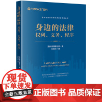 正版 身边的法律 权利 义务 程序 盈科律师事务所 编 池锦刚 著 法律出版社