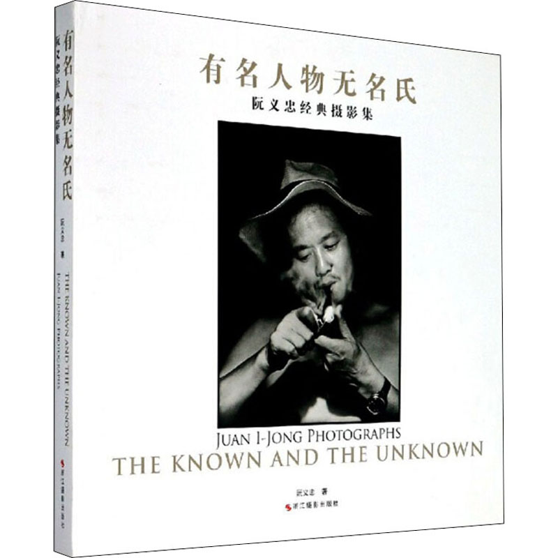 [M]阮义忠经典摄影集 有名人物无名氏-9787551429566