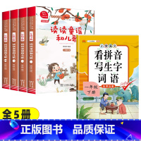 5本]读读童谣和儿歌+看拼音写生字词语 [正版]读读童谣和儿歌一年级下册全套4册快乐读书吧人教版小学生桥梁注音版语文课外