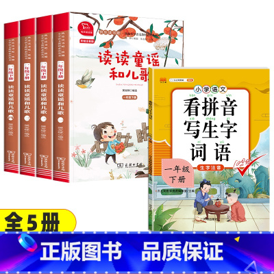 5本]读读童谣和儿歌+看拼音写生字词语 [正版]读读童谣和儿歌一年级下册全套4册快乐读书吧人教版小学生桥梁注音版语文课外