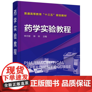药学实验教程(钟方丽) 钟方丽 化学工业出版社 正版书籍