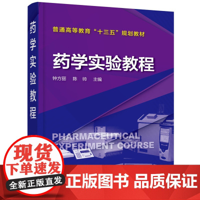 药学实验教程(钟方丽) 钟方丽 化学工业出版社 正版书籍